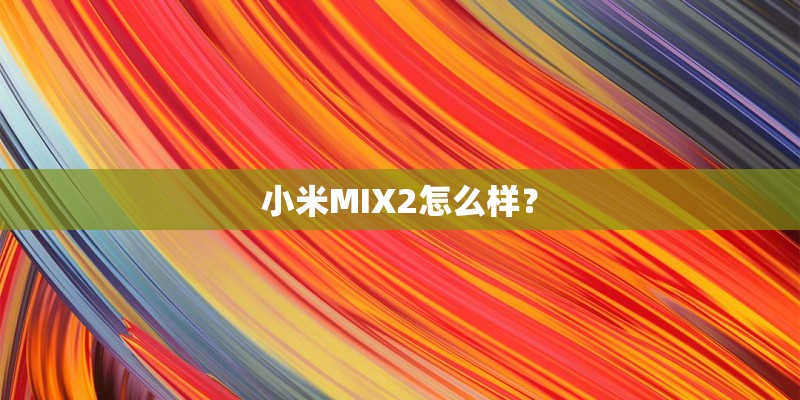 小米MIX2怎么样？