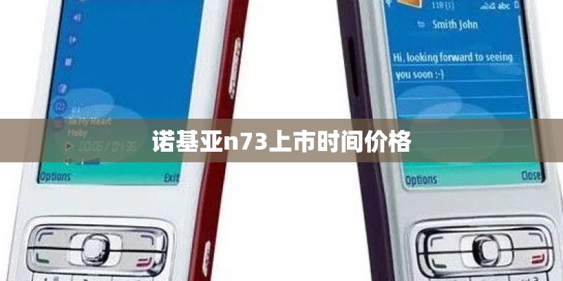 诺基亚n73上市时间价格