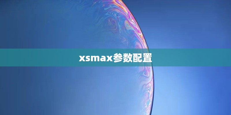 xsmax参数配置