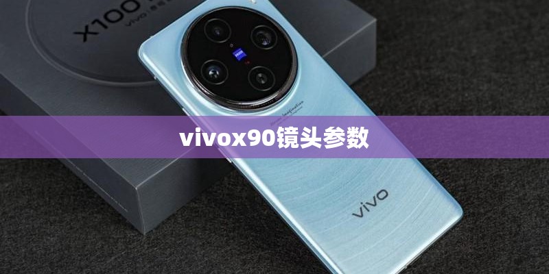 vivox90镜头参数