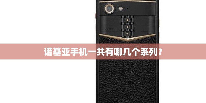 诺基亚手机一共有哪几个系列？