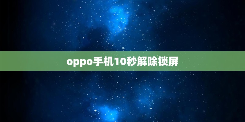 oppo手机10秒解除锁屏