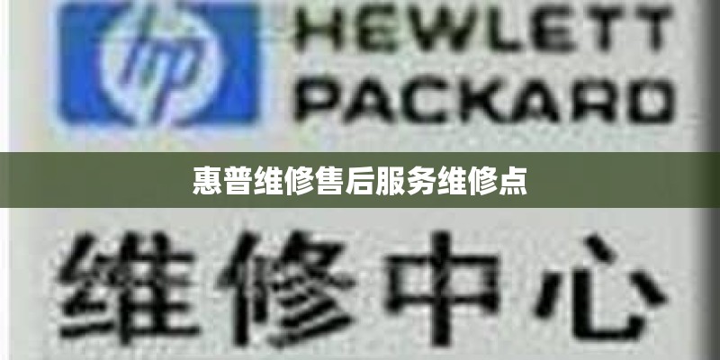 惠普维修售后服务维修点