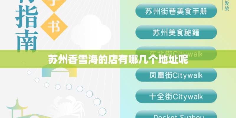 苏州香雪海的店有哪几个地址呢
