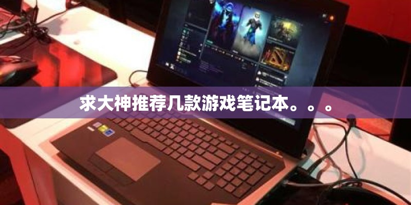 求大神推荐几款游戏笔记本。。。
