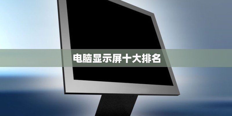 电脑显示屏十大排名
