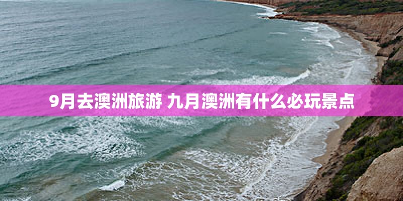 9月去澳洲旅游 九月澳洲有什么必玩景点