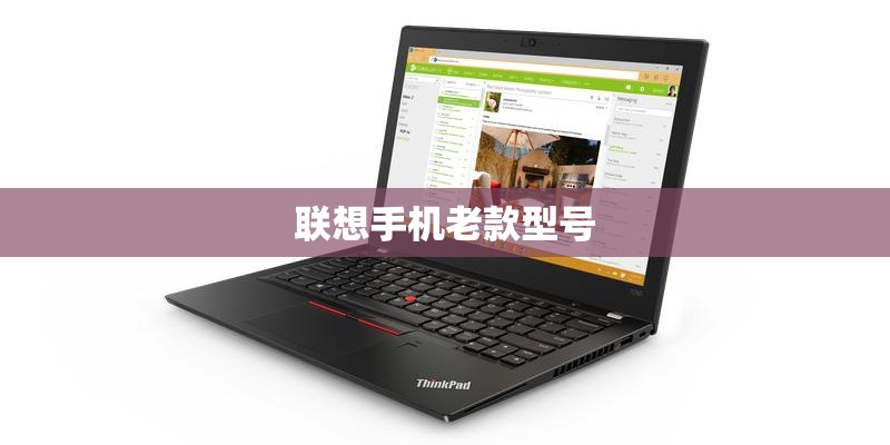 联想手机老款型号