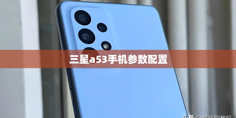 三星a53手机参数配置