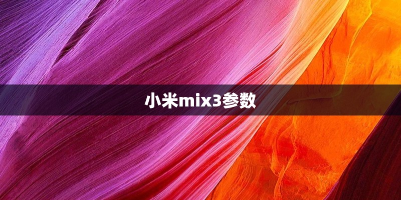 小米mix3参数