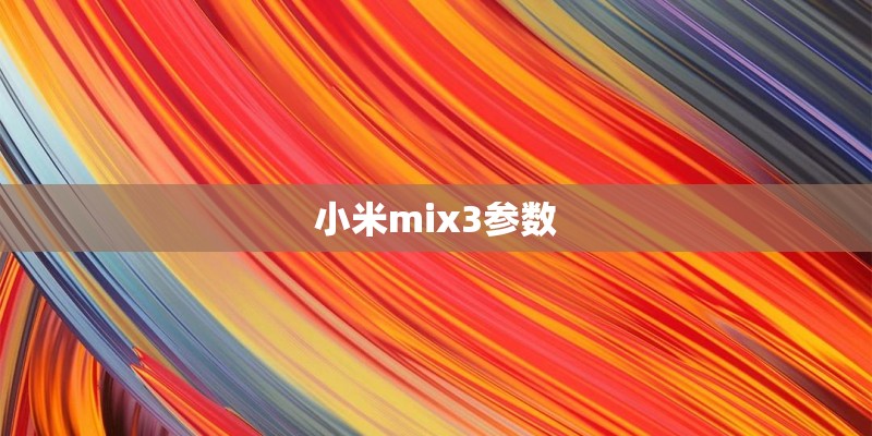 小米mix3参数