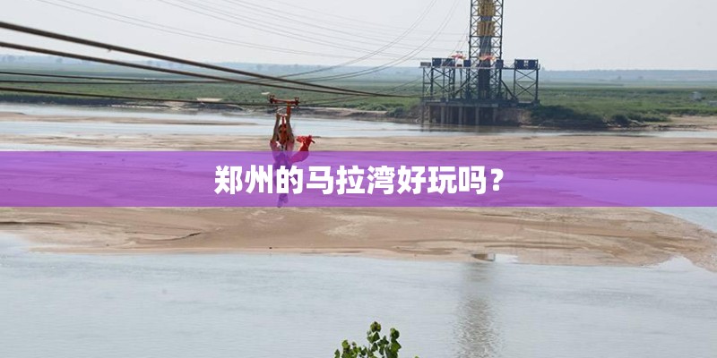郑州的马拉湾好玩吗？