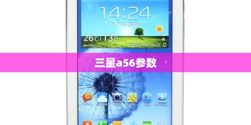 三星a56参数