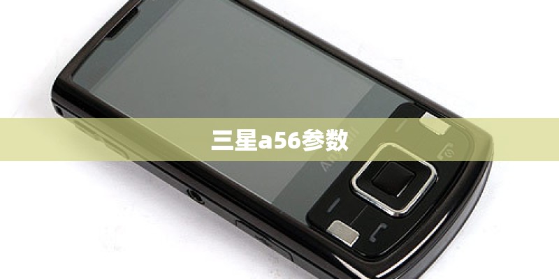 三星a56参数