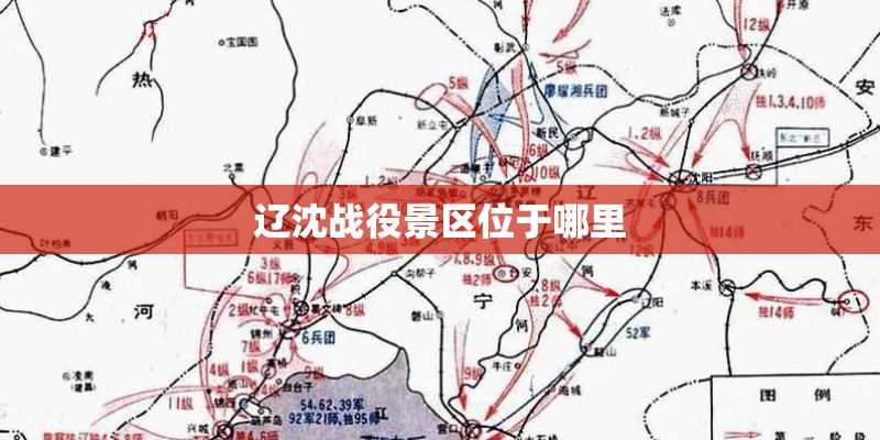 辽沈战役景区位于哪里