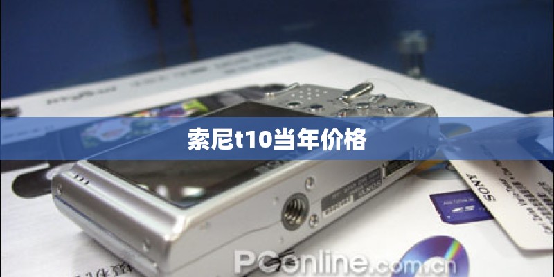 索尼t10当年价格