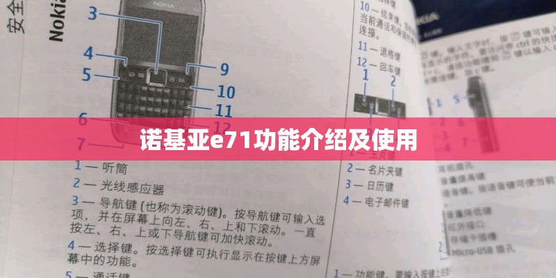 诺基亚e71功能介绍及使用