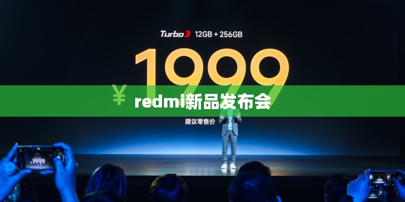 redmi新品发布会