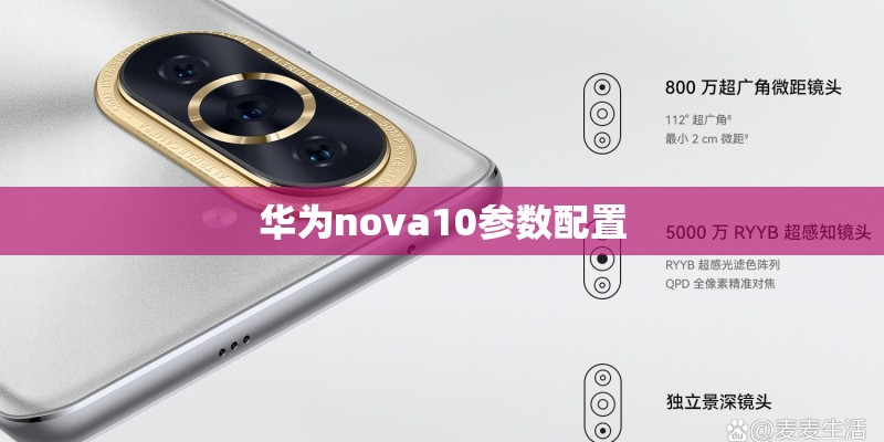 华为nova10参数配置