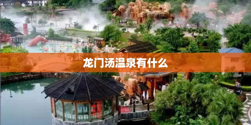 龙门汤温泉有什么