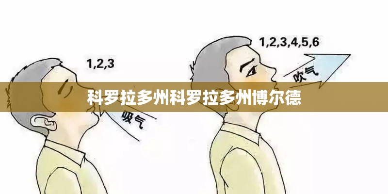 科罗拉多州科罗拉多州博尔德
