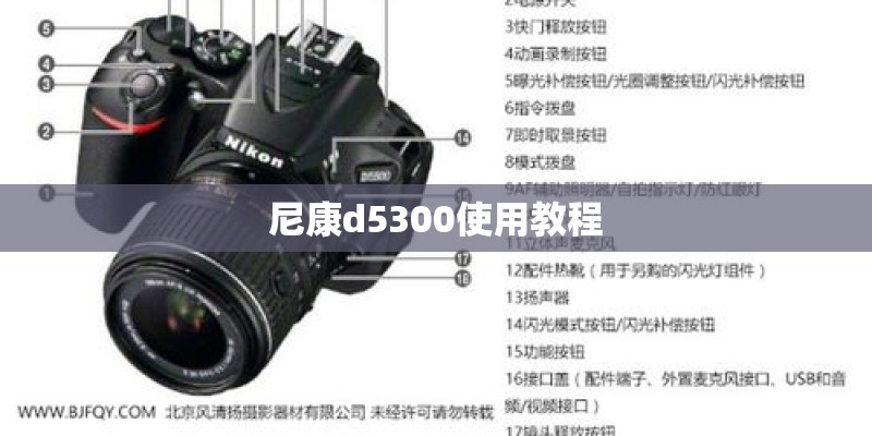 尼康d5300使用教程