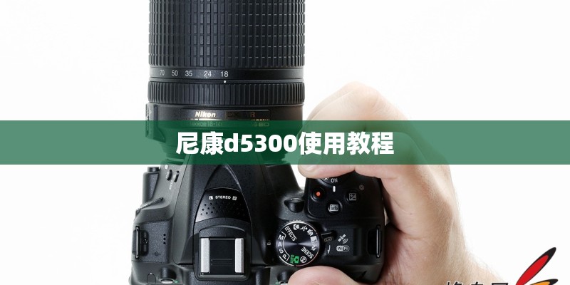 尼康d5300使用教程