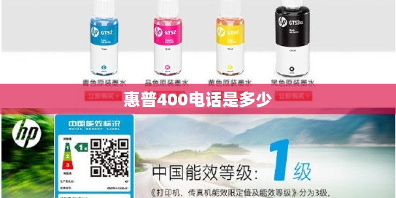 惠普400电话是多少