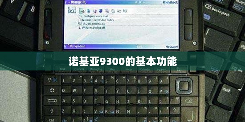 诺基亚9300的基本功能