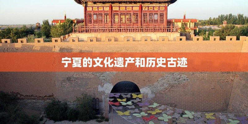宁夏的文化遗产和历史古迹
