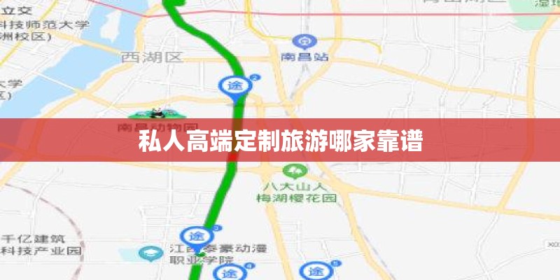 私人高端定制旅游哪家靠谱