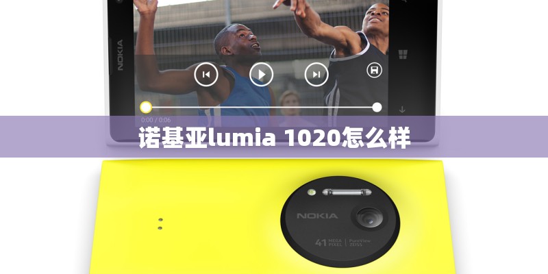 诺基亚lumia 1020怎么样