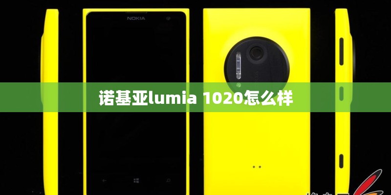 诺基亚lumia 1020怎么样