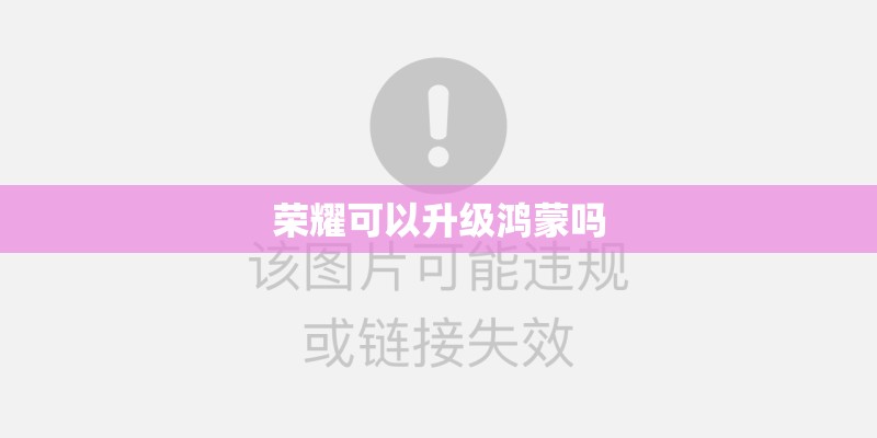 荣耀可以升级鸿蒙吗