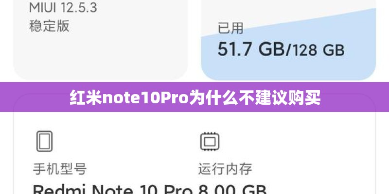 红米note10Pro为什么不建议购买