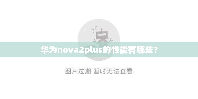 华为nova2plus的性能有哪些？