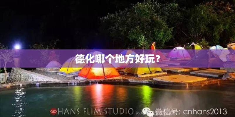 德化哪个地方好玩？