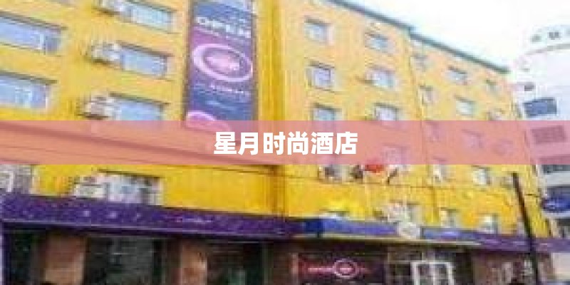 星月时尚酒店