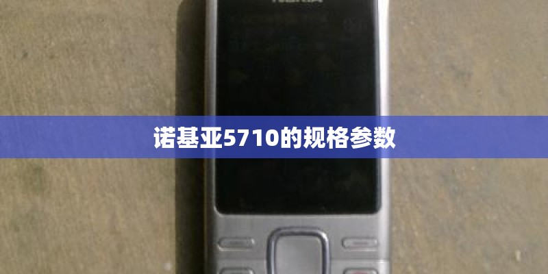 诺基亚5710的规格参数