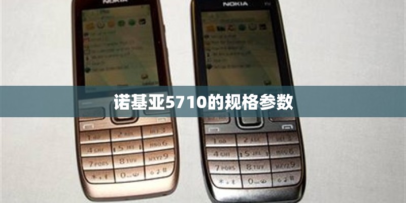 诺基亚5710的规格参数