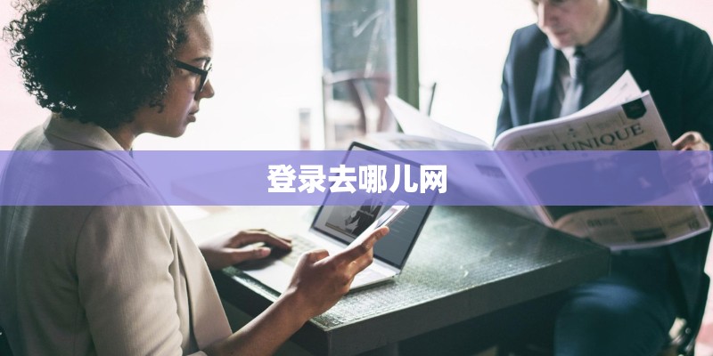 登录去哪儿网