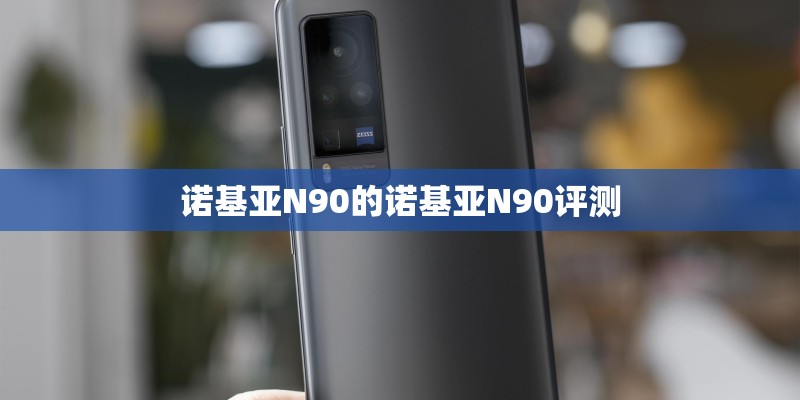 诺基亚N90的诺基亚N90评测