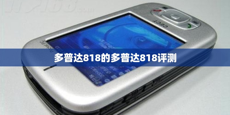 多普达818的多普达818评测