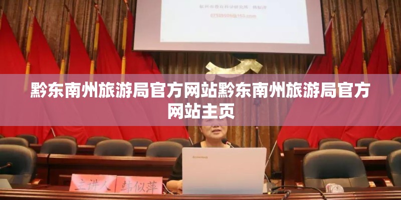 黔东南州旅游局官方网站黔东南州旅游局官方网站主页