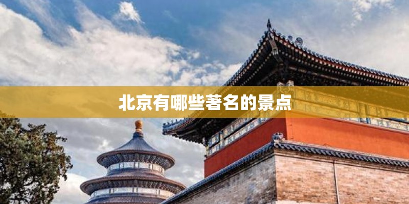 北京有哪些著名的景点