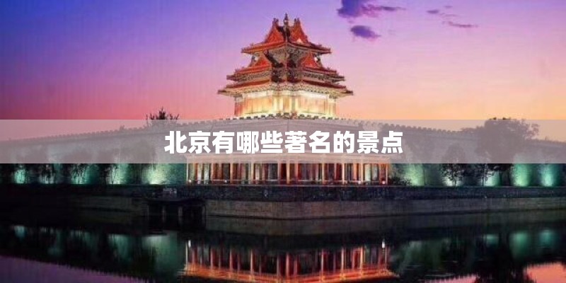 北京有哪些著名的景点