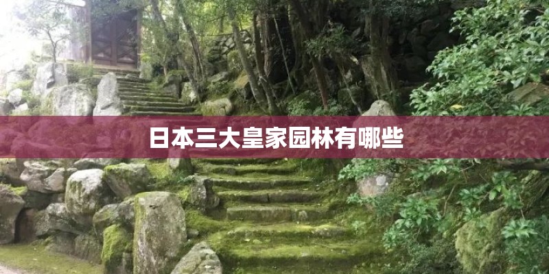 日本三大皇家园林有哪些