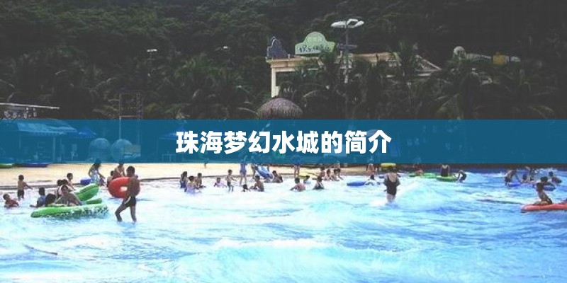 珠海梦幻水城的简介