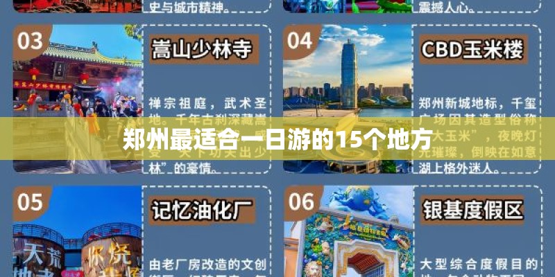 郑州最适合一日游的15个地方