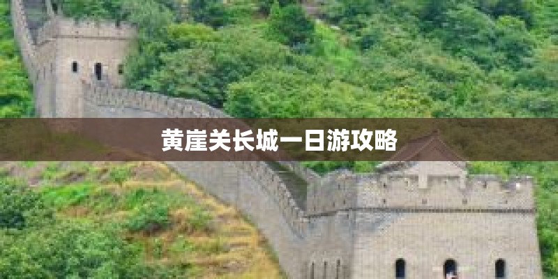 黄崖关长城一日游攻略